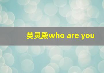 英灵殿who are you